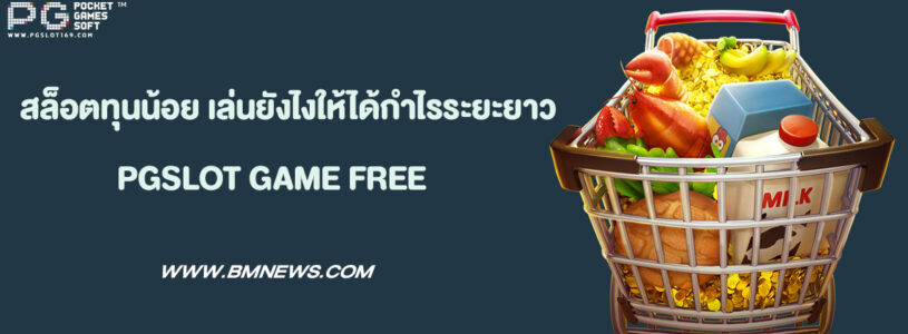 สล็อตทุนน้อย เล่นยังไงให้ได้กำไรระยะยาว