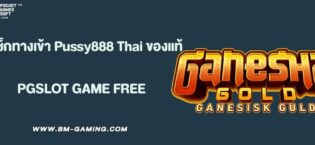 วิธีเช็กทางเข้า Pussy888 Thai ของแท้