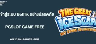 วิธีเข้าสู่ระบบ Betflik อย่างปลอดภัย