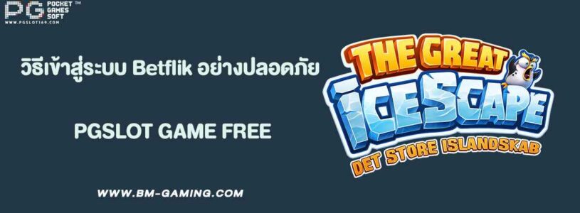 วิธีเข้าสู่ระบบ Betflik อย่างปลอดภัย