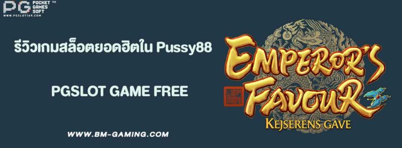รีวิวเกมสล็อตยอดฮิตใน Pussy88