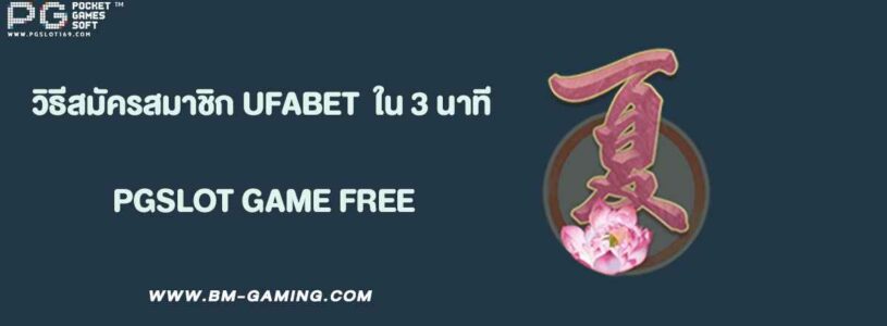 วิธีสมัครสมาชิก UFABET เว็บตรง ง่ายๆ ใน 3 นาที