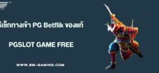 วิธีเช็กทางเข้า PG Betflik ของแท้