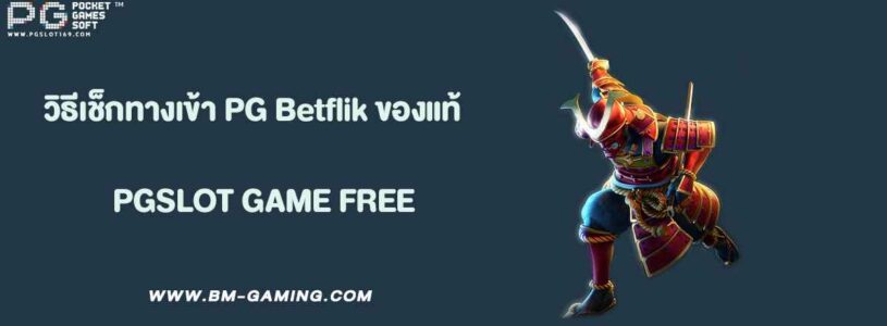 วิธีเช็กทางเข้า PG Betflik ของแท้