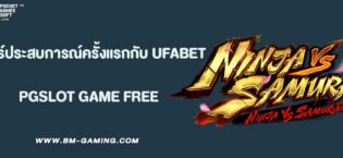 แชร์ประสบการณ์ครั้งแรกกับ UFABET168