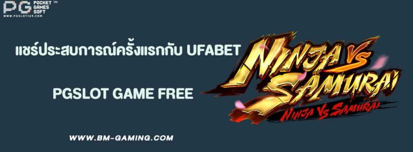 แชร์ประสบการณ์ครั้งแรกกับ UFABET168