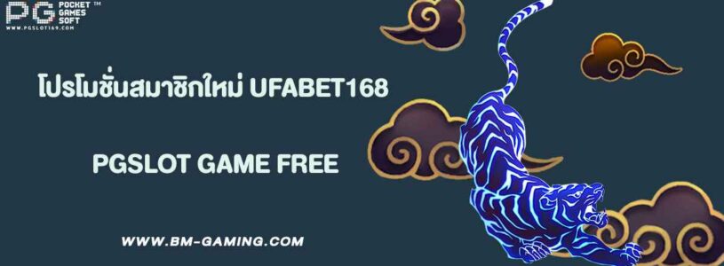 โปรโมชั่นต้อนรับสมาชิกใหม่ UFABET168
