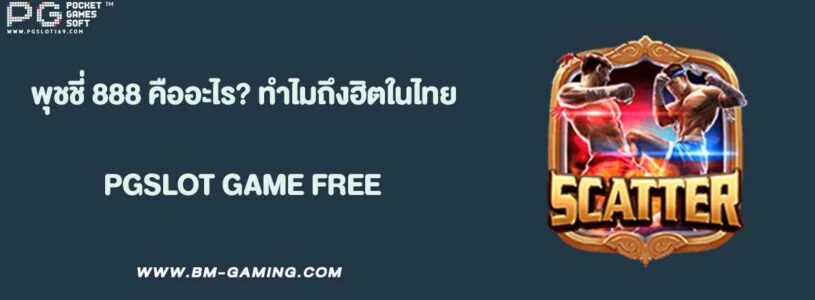 พุชชี่ 888 คืออะไร? ทำไมถึงฮิตในไทย