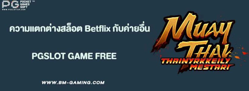 ความแตกต่างระหว่างสล็อต Betflix Slot กับค่ายอื่น