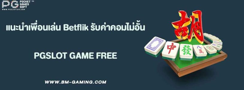 แนะนำเพื่อนเล่น Betflik รับค่าคอมไม่อั้น
