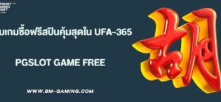 รวมเกมซื้อฟรีสปินคุ้มสุดใน UFA-365