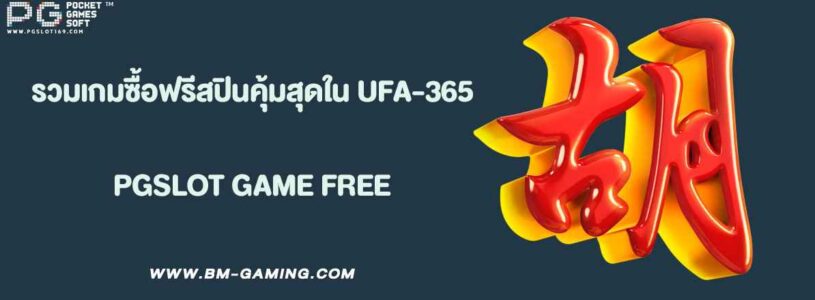 รวมเกมซื้อฟรีสปินคุ้มสุดใน UFA-365