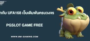 รู้จักกับ UFA168 เว็บตรงเดิมพันครบวงจร