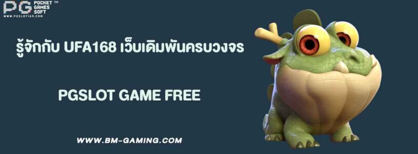 รู้จักกับ UFA168 เว็บตรงเดิมพันครบวงจร