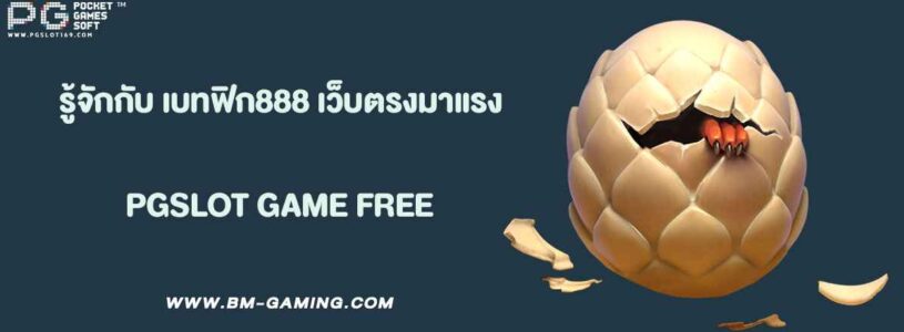 รู้จักกับ เบทฟิก888 เว็บตรงมาแรงแห่งปี 2025