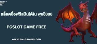 สล็อตซื้อฟรีสปินได้ใน พุชชี่888