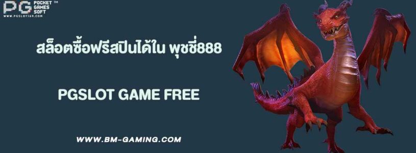 สล็อตซื้อฟรีสปินได้ใน พุชชี่888